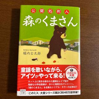 タカラジマシャ(宝島社)の公開処刑人森のくまさん(その他)