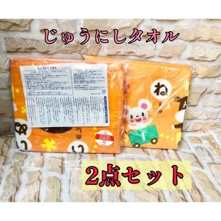 ガッケン(学研)の学研 じゅうにしタオル2点セット 干支 新品 プレゼント フォロー割引あり(タオル)