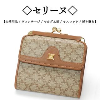 セリーヌ がま口 財布(レディース)の通販 200点以上 | celineの