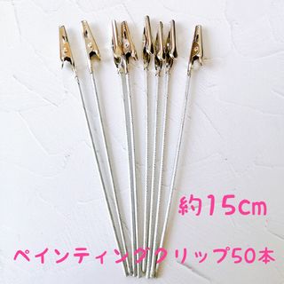 【50本】ペインティングクリップ　約15cm(模型製作用品)