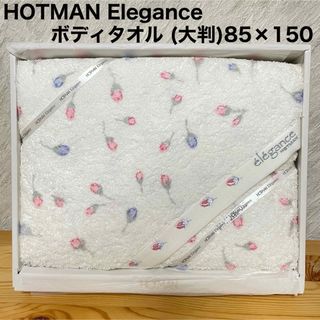 ホットマン(Hotman)のHOTMAN Elegance ボディバスタオル (大判)85×150(タオル/バス用品)