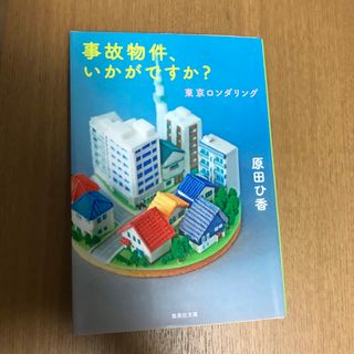 事故物件、いかがですか？東京ロンダリング(その他)