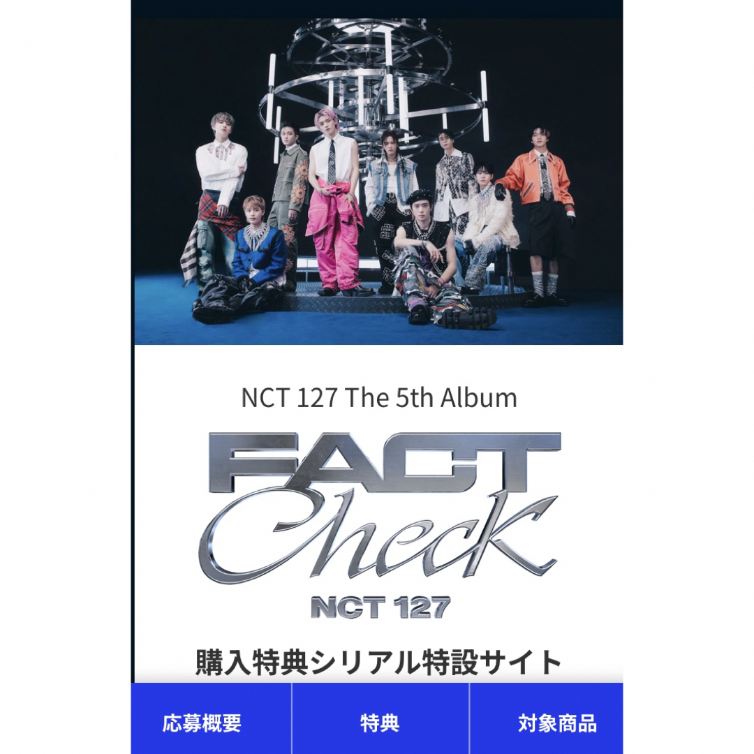 NCT127 FACT Check 申込み用シリアルコード