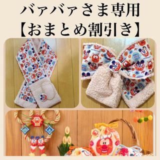 ディズニー(Disney)のバァバァさま専用　【おまとめ割引き価格】(マフラー/ショール)