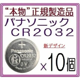 パナソニック(Panasonic)の新型“正規品”パナソニック CR2032[10個]Panasonic ボタン電池(その他)