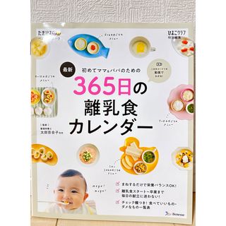 ベネッセ(Benesse)のたまひよ 365日の離乳食カレンダー(結婚/出産/子育て)