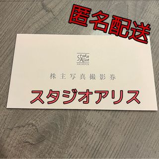 スタジオアリス　株主優待　1枚(その他)