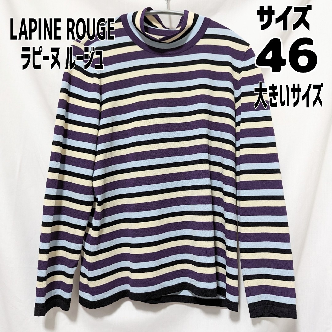 LAPINE(ラピーヌ)のラピーヌルージュLAPINEROUGE ボーダーシャツ サイズ46 レディースのトップス(Tシャツ(長袖/七分))の商品写真