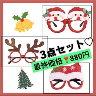 【最終価格‼︎SALE！】サンタコスプレ　仮装　コスプレ道具　トナカイ　メガネ(衣装)