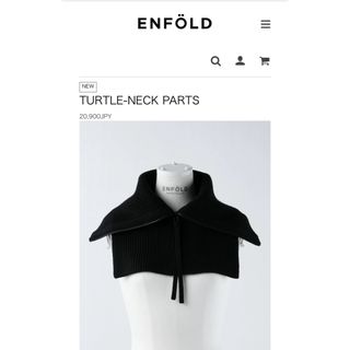 エンフォルド(ENFOLD)の今季⭐︎エンフォルド⭐︎タートルネックパーツ⭐︎黒⭐︎新品未使用(その他)