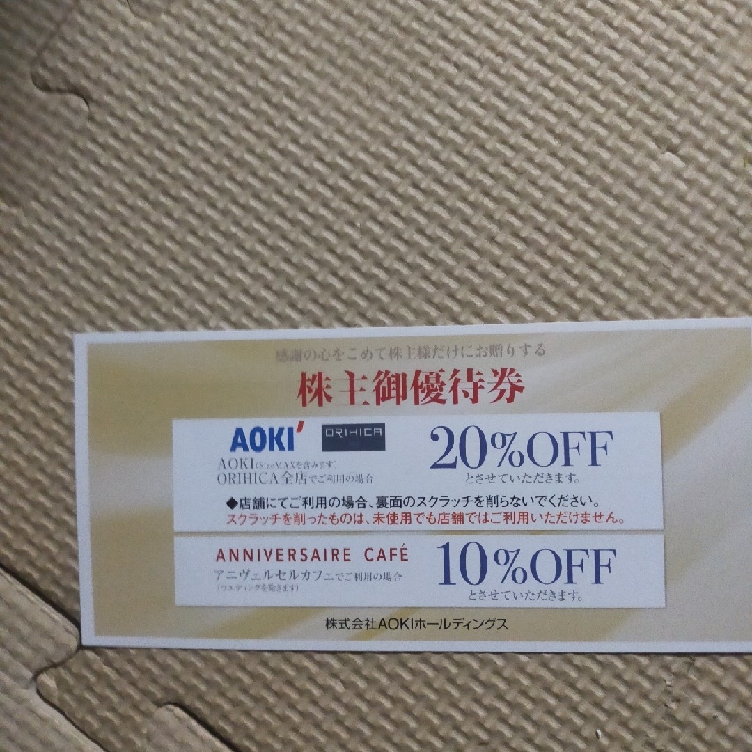 アオキ株主優待 チケットの優待券/割引券(ショッピング)の商品写真