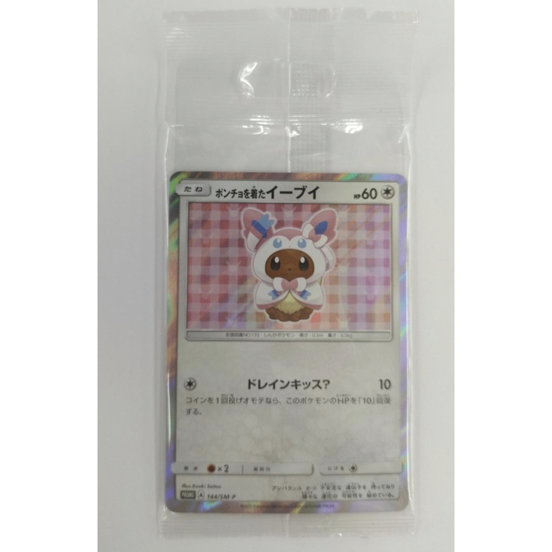 ポケモンカード ポンチョを着たイーブイ ニンフィア 未開封 ポケモンカード ポンチョを着たイーブイ ニンフィア 未開封
