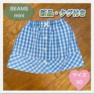 ビームス(BEAMS)のBEAMS mini 90サイズ　ギンガムチェックスカート(スカート)