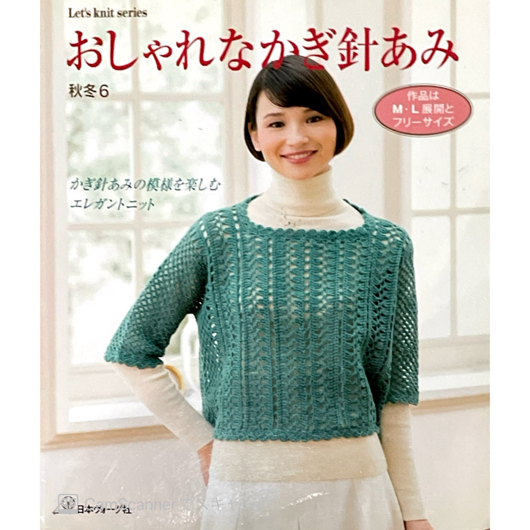 おしゃれなかぎ針あみ 秋冬6 (かぎ針あみの模様を楽しむエレガントニット エンタメ/ホビーの本(趣味/スポーツ/実用)の商品写真