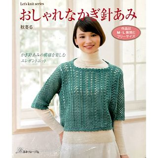 おしゃれなかぎ針あみ 秋冬6 (かぎ針あみの模様を楽しむエレガントニット(趣味/スポーツ/実用)