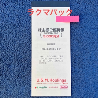 【最新】USMH 株主優待券 【ラクマパック】(ショッピング)