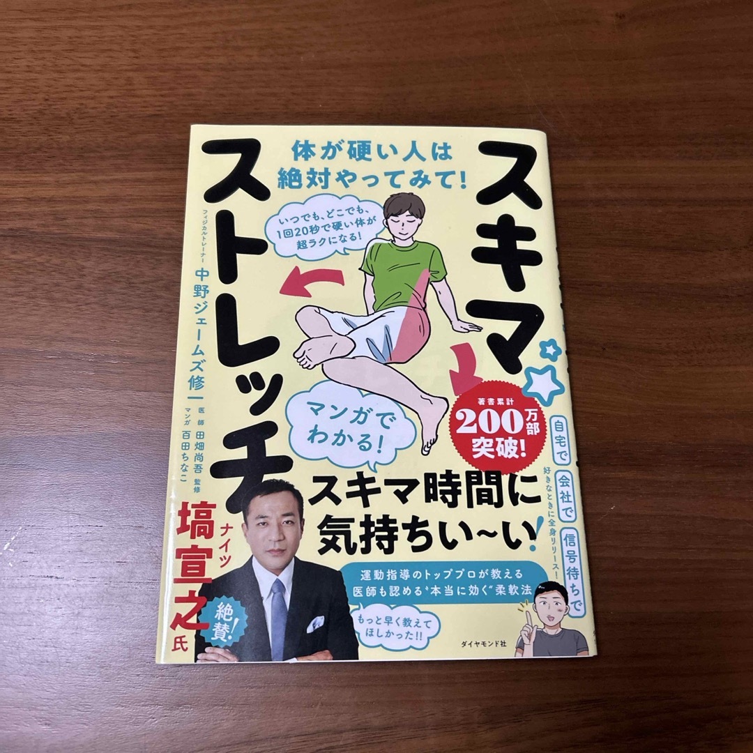 いつでも、どこでも、１回２０秒で硬い体が超ラクになる！スキマ★ストレッチ エンタメ/ホビーの本(健康/医学)の商品写真