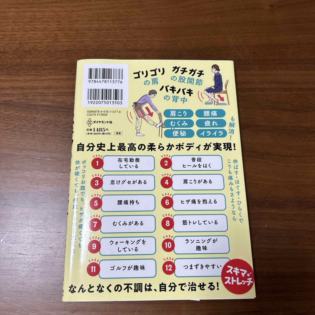 いつでも、どこでも、１回２０秒で硬い体が超ラクになる！スキマ★ストレッチ エンタメ/ホビーの本(健康/医学)の商品写真