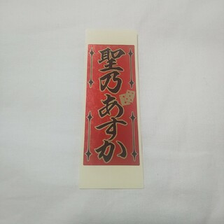 宝塚 聖乃あすか 千社札(印刷物)
