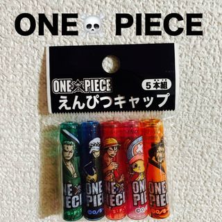 ワンピース(ONE PIECE)の☆新品　ONE PIECE   えんぴつ　キャップ(鉛筆)