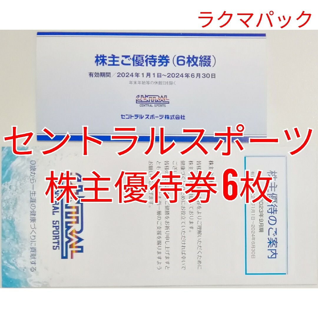 セントラルスポーツ　株主優待券（施設利用券）6枚　★送料無料（追跡可能）★ | フリマアプリ ラクマ