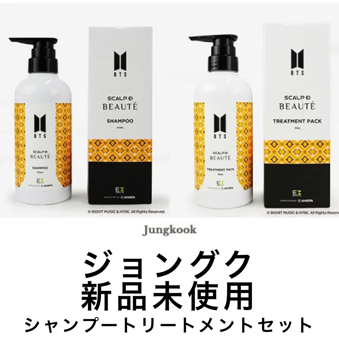 BTS ジョングク　スカルプディーボーテ　シャンプー トリートメント セット