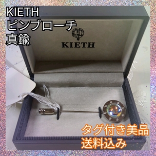 タグ付き美品♪KIETH キース ピンブローチ 真鍮  シルバー スーツ