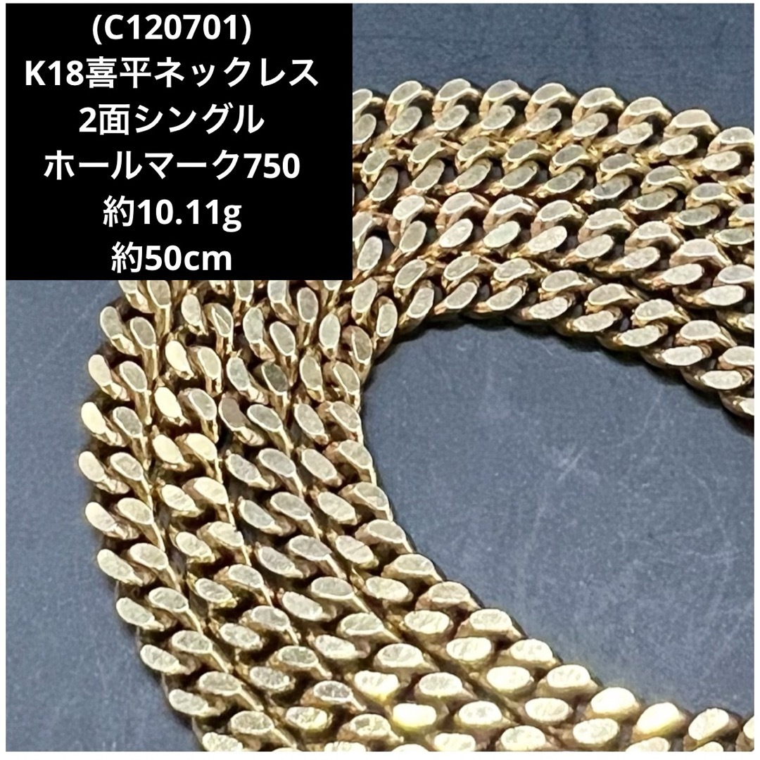 C120701)K18喜平ネックレス 2面シングル 18金 YG チェーンの通販 by ...