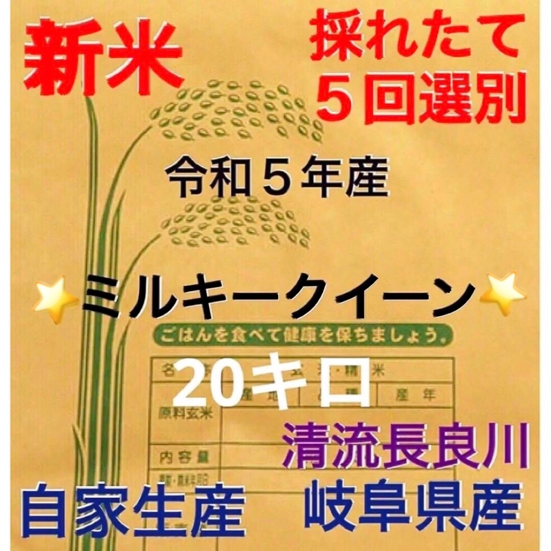 米/穀物️ 新米R５年産✳️５回選別ミルキークイーン20キロ有機肥料・減農・全国送料無料