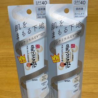 ノエビア(noevir)のサナ なめらか本舗 スキンケアUV下地 ベースメイク(50g)  2個(化粧下地)