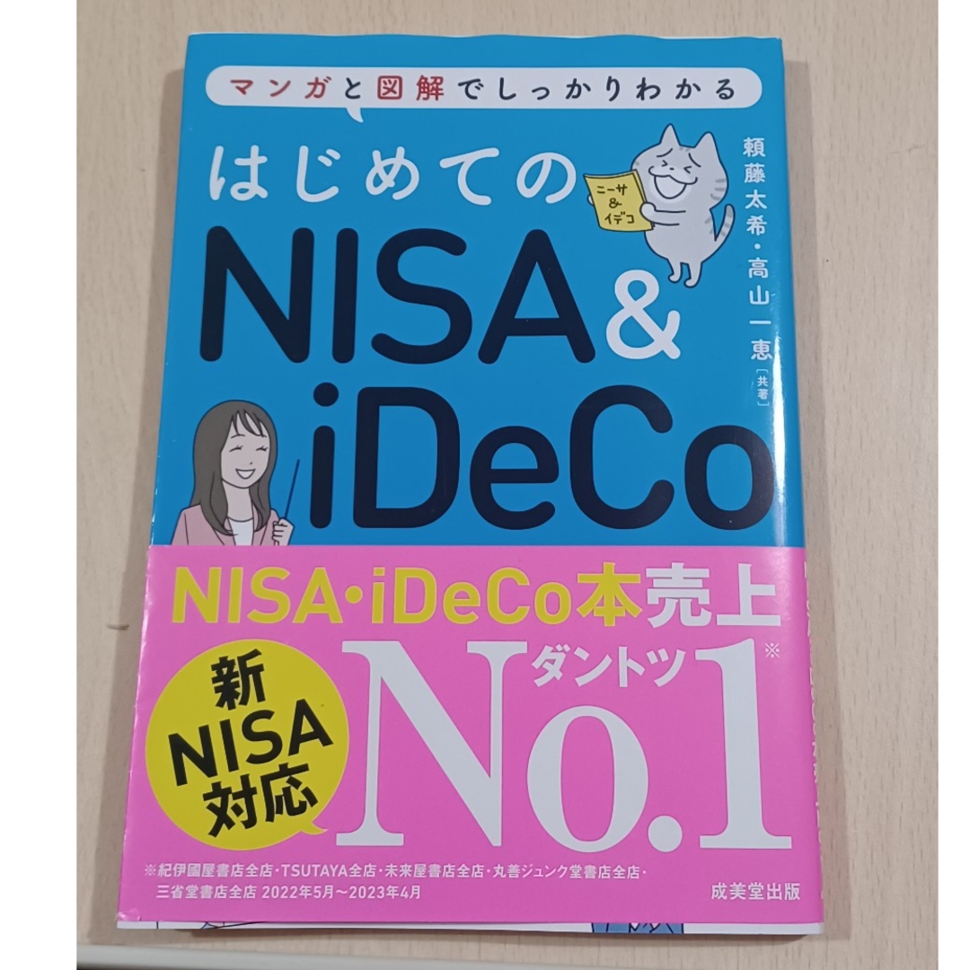 はじめてのNISA&iDeCo エンタメ/ホビーの本(ビジネス/経済)の商品写真