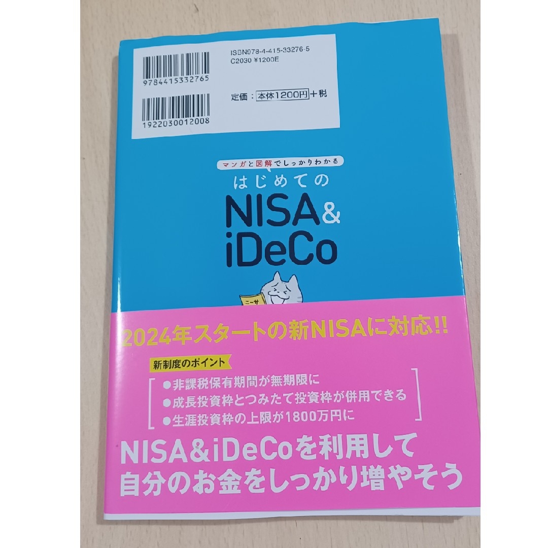 はじめてのNISA&iDeCo エンタメ/ホビーの本(ビジネス/経済)の商品写真