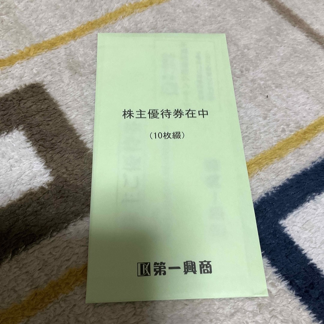 第一興商　株主優待　5000円分最新　 チケットの優待券/割引券(その他)の商品写真