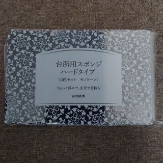 ダスキン(DUSKIN)の【新品・未使用】ダスキン DUSKIN 台所用スポンジ 3色セット モノトーン(その他)