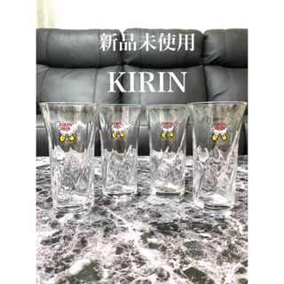 キリン(キリン)の【新品未使用】KIRIN ビアグラス　4個セット(グラス/カップ)