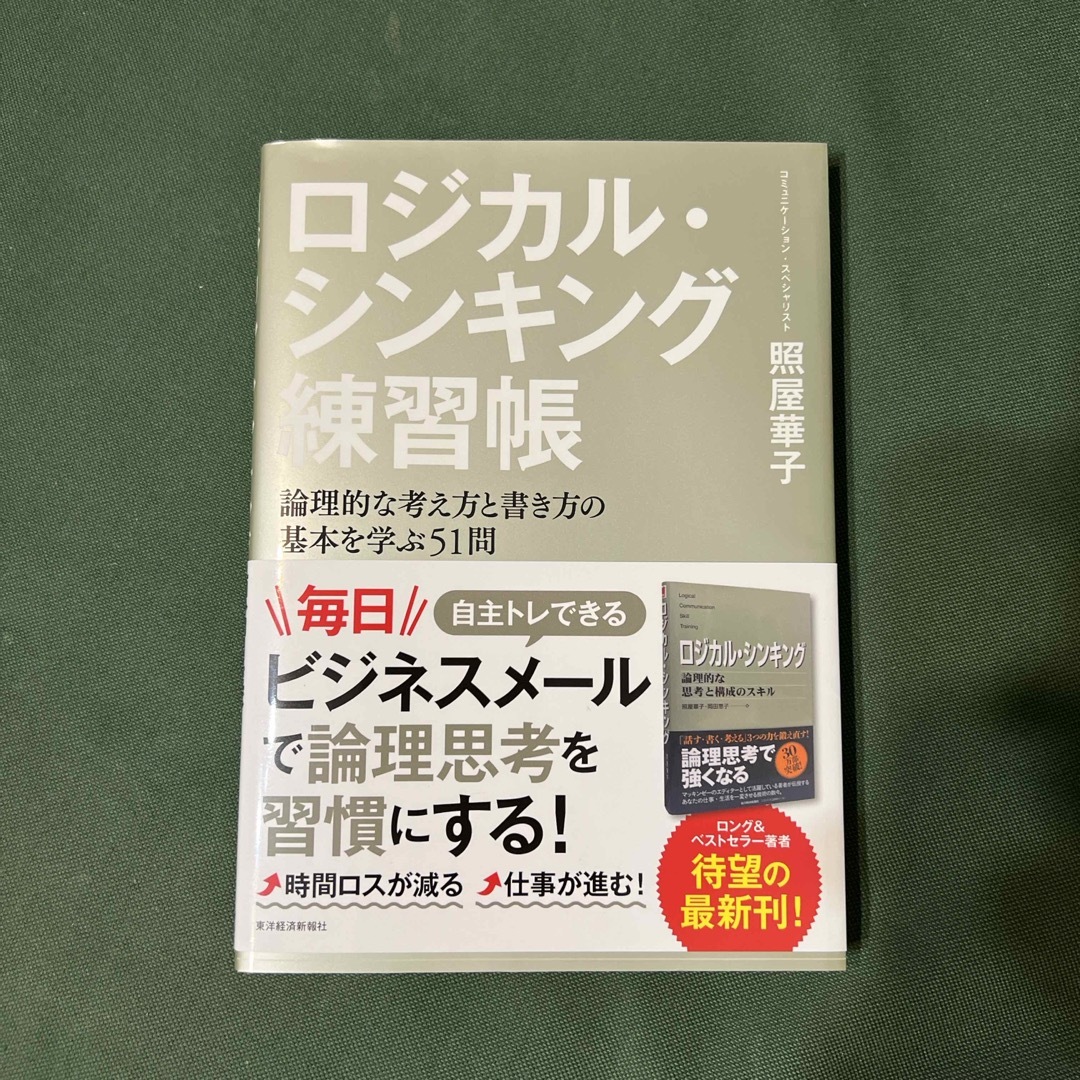 ロジカル・シンキング練習帳 エンタメ/ホビーの本(ビジネス/経済)の商品写真