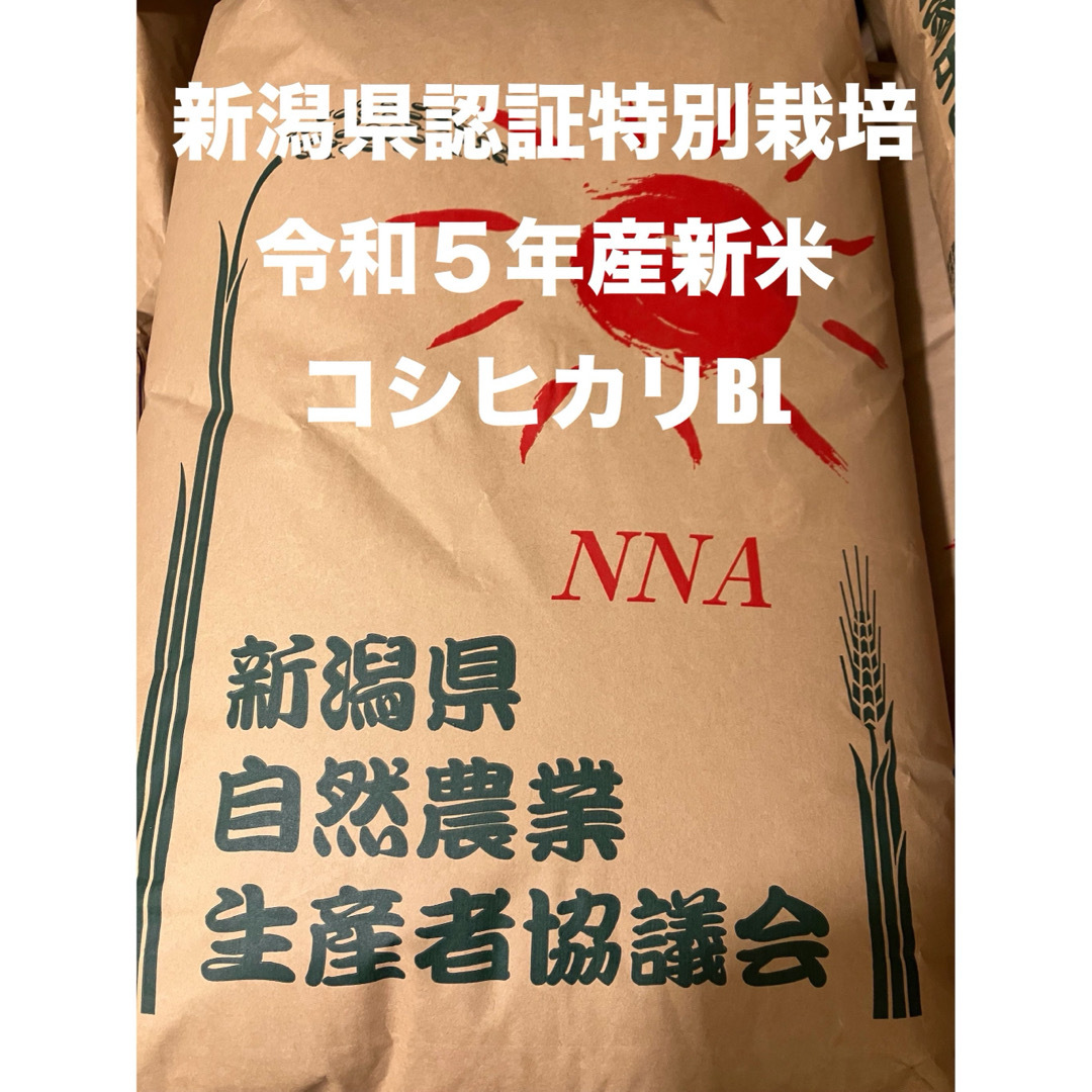 新潟県認証特別栽培 新潟県産コシヒカリBL 玄米 30キロ 食品/飲料/酒の食品(米/穀物)の商品写真