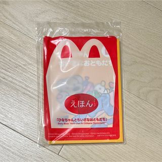 新品未開封品 マクドナルド　えほん　ひなちゃんとちいさなおともだち(絵本/児童書)