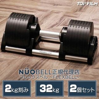 NUO FlEXBELL ダンベル 可変式 2個セット 32kg フレックスベル(トレーニング用品)
