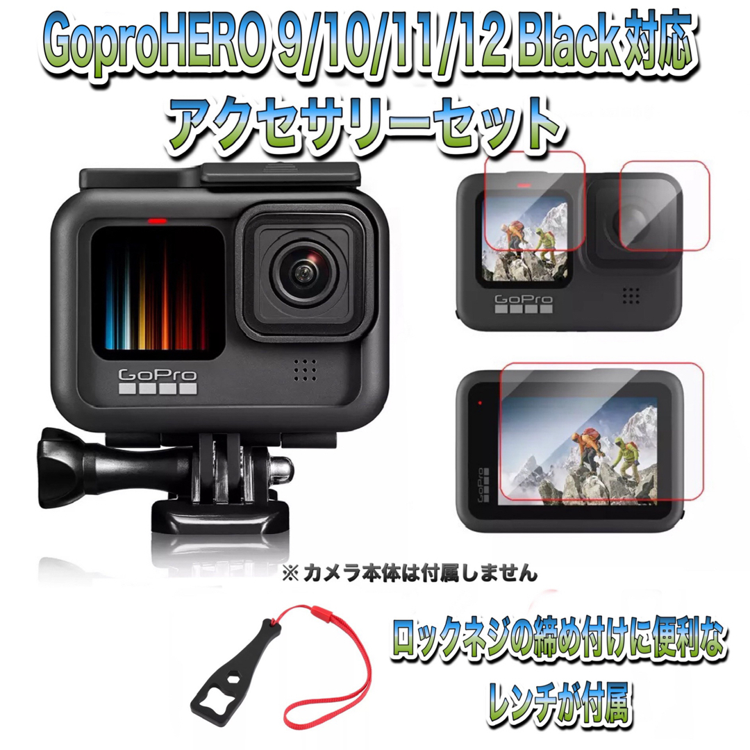 GoPro - 送料無料 GoProHERO9/10/11/12対応 アクセサリーセット④の