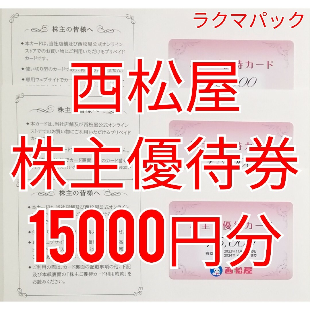 優待券/割引券西松屋　株主優待　¥15,000分