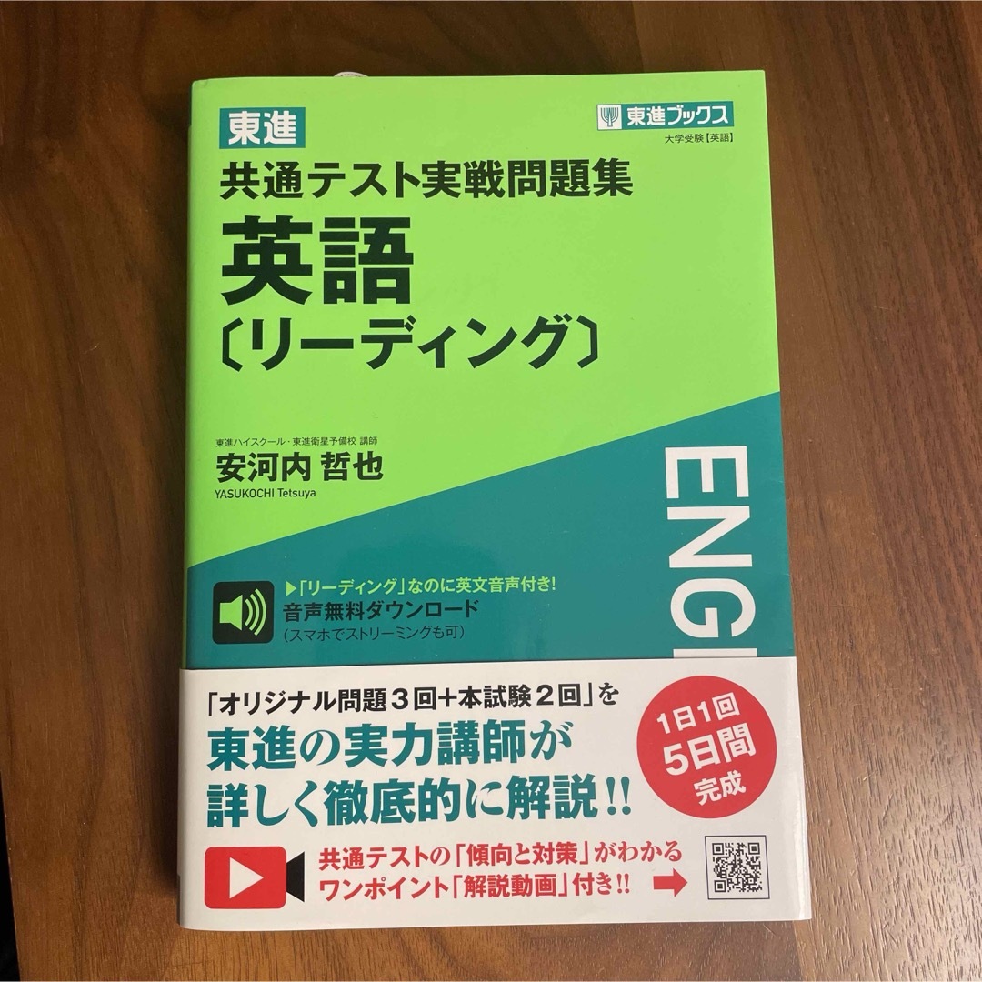 東進共通テスト実戦問題集英語［リーディング］ エンタメ/ホビーの本(語学/参考書)の商品写真