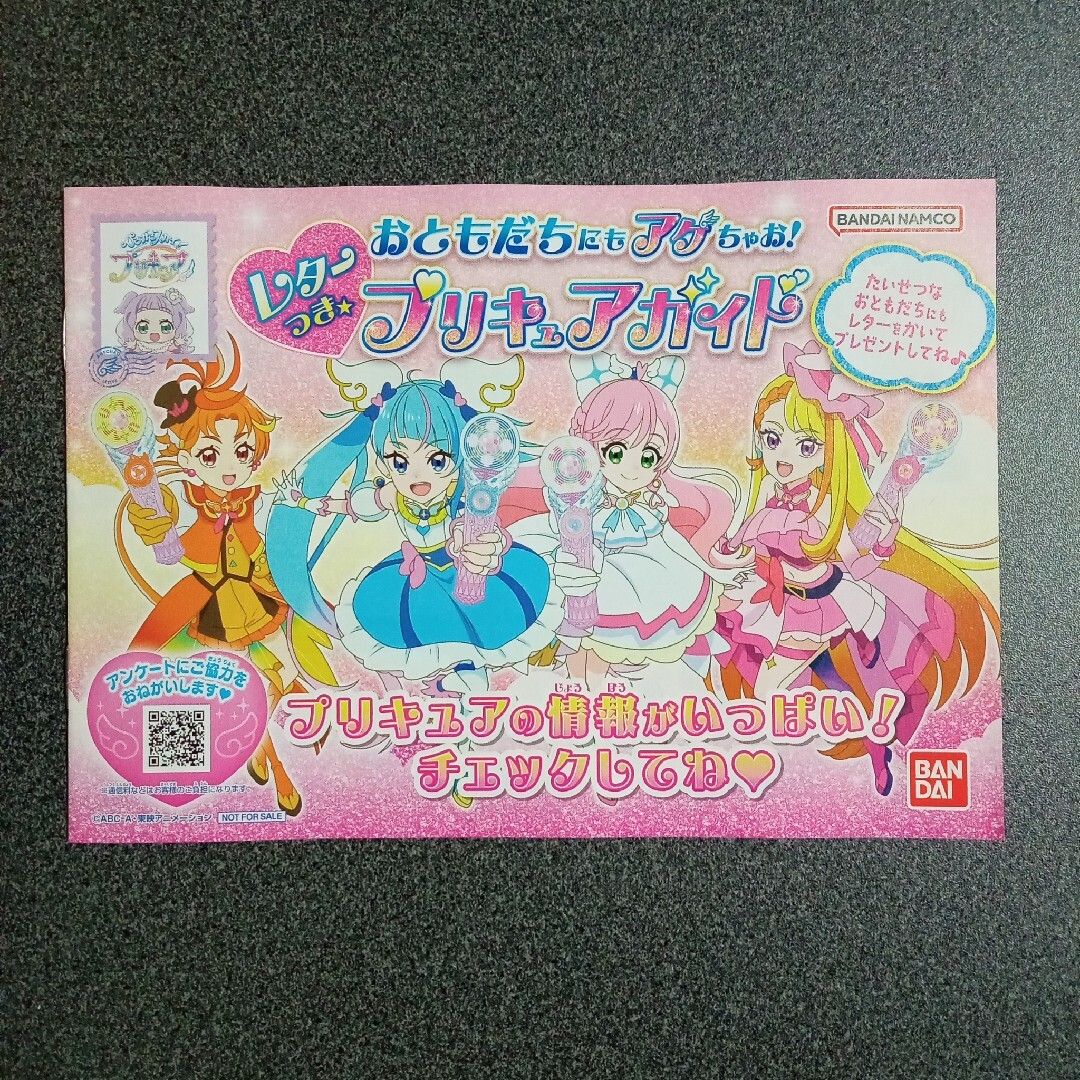 【ガイドブック】プリキュア　【レターつき】おともだちにもアグちゃお エンタメ/ホビーのおもちゃ/ぬいぐるみ(キャラクターグッズ)の商品写真