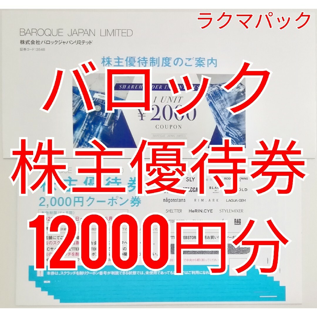 ショッピングバロックジャパンリミテッド 株主優待 12,000円分