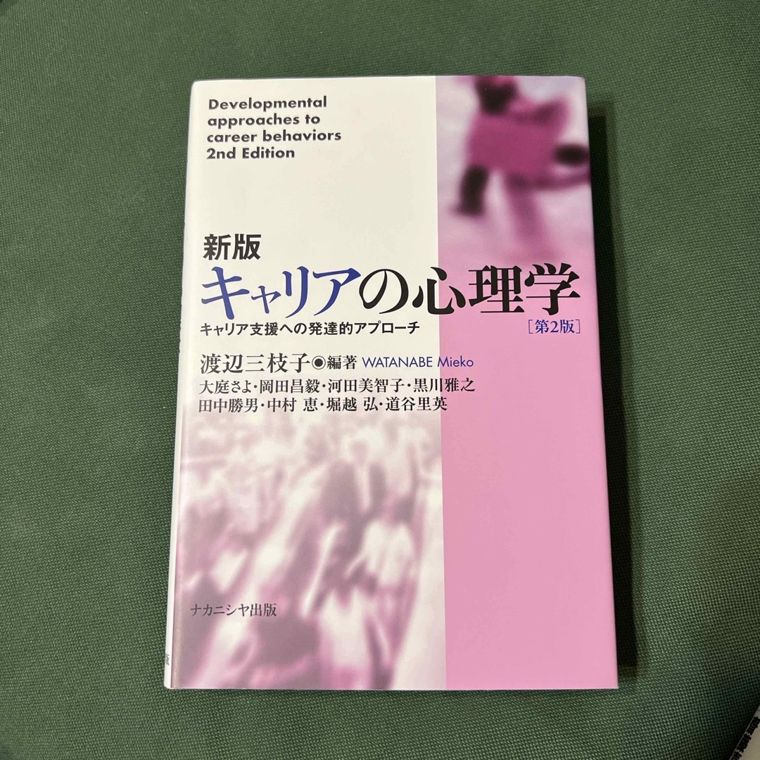新版キャリアの心理学 エンタメ/ホビーの本(人文/社会)の商品写真