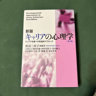 新版キャリアの心理学(人文/社会)