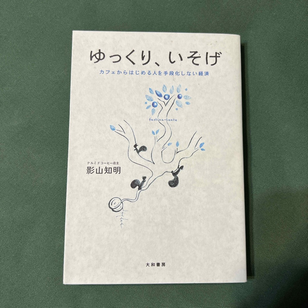 ゆっくり、いそげ エンタメ/ホビーの本(ビジネス/経済)の商品写真