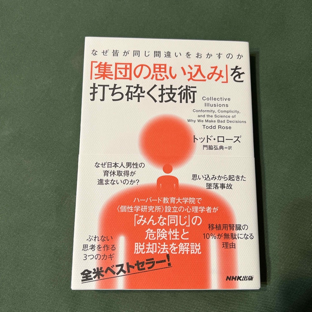 なぜ皆が同じ間違いをおかすのか　「集団の思い込み」を打ち砕く技術 エンタメ/ホビーの本(ビジネス/経済)の商品写真