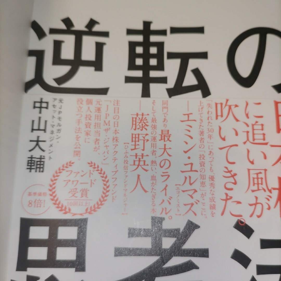 日本株で３０年好成績を上げたファンドマネジャーが明かす逆転の思考法 エンタメ/ホビーの本(ビジネス/経済)の商品写真