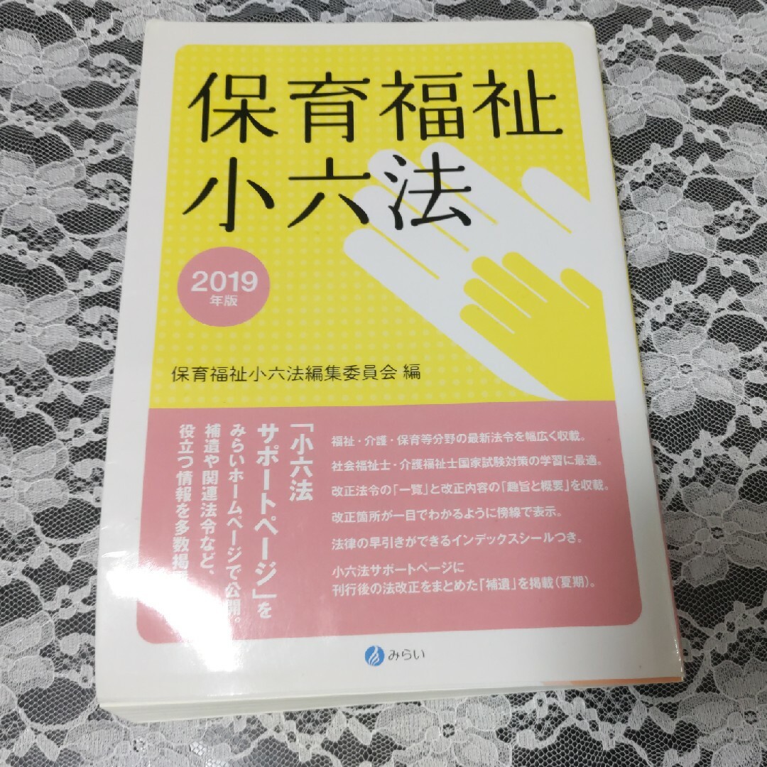 保育福祉小六法 エンタメ/ホビーの本(人文/社会)の商品写真